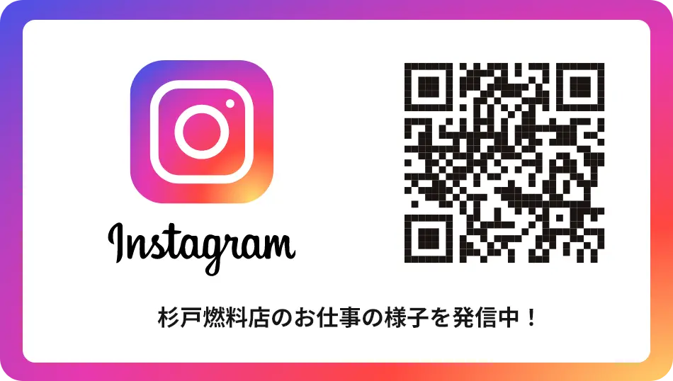 杉戸燃料店 Instagram お仕事の様子を発信中！