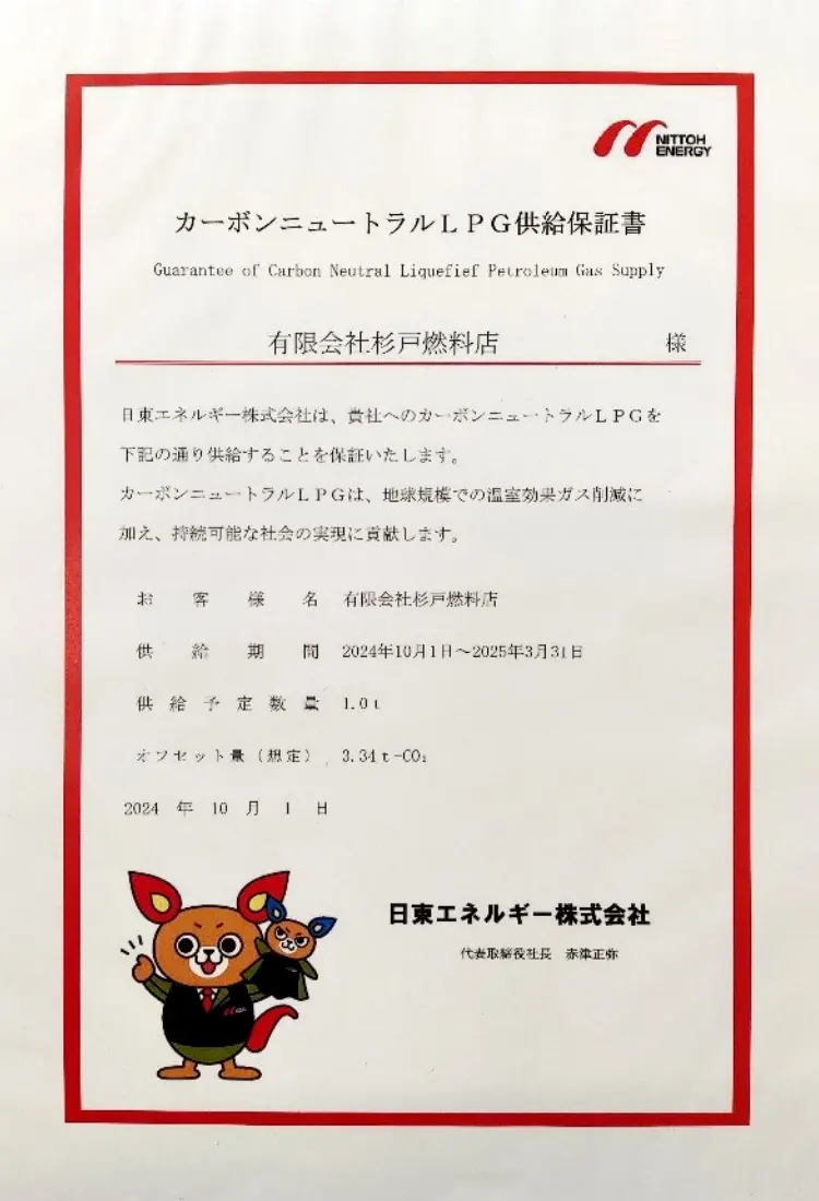 カーボンオフセットLPガス供給保証書